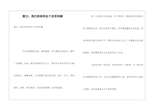 散文：我们终将和这个世界和解