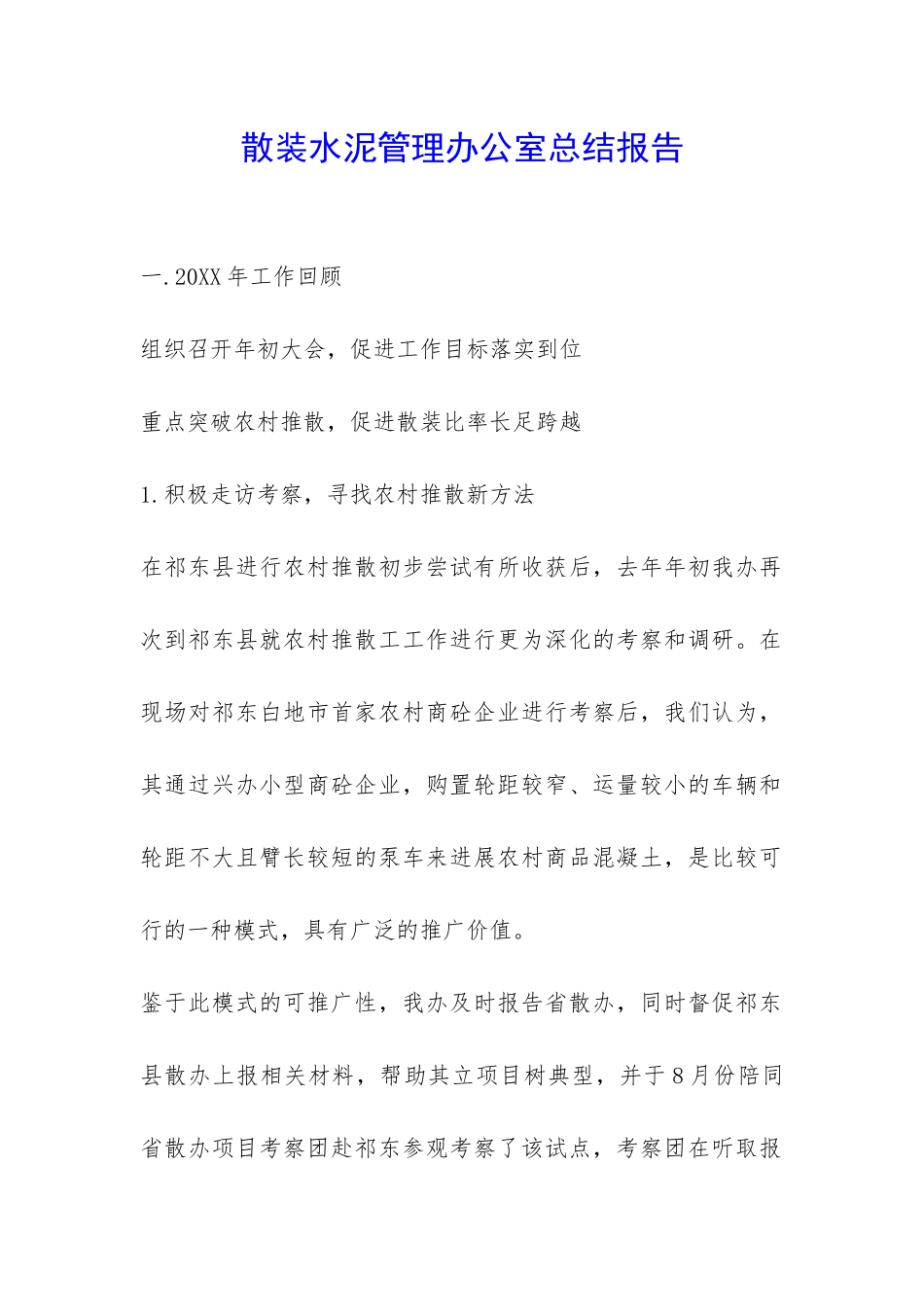 散装水泥管理办公室总结报告-_第1页