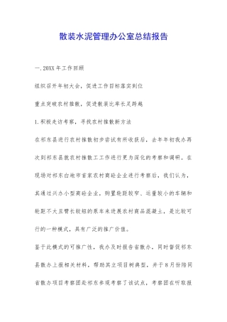 散装水泥管理办公室总结报告-