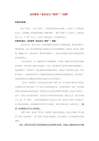 2013年高中政治 7月时事评论 如何看待“食品安全“特供””问题？