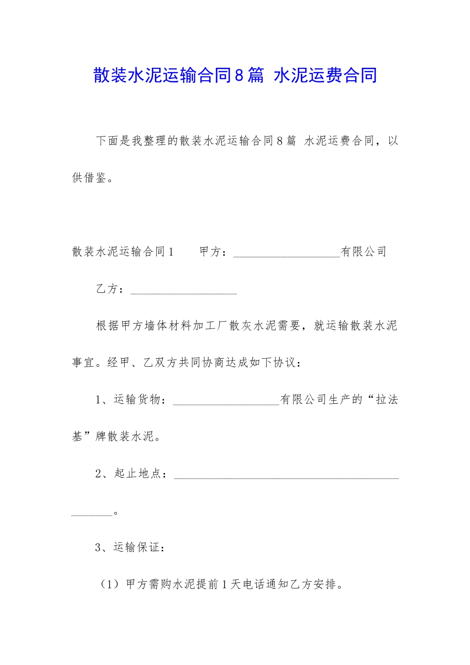 散装水泥运输合同8篇-水泥运费合同_第1页