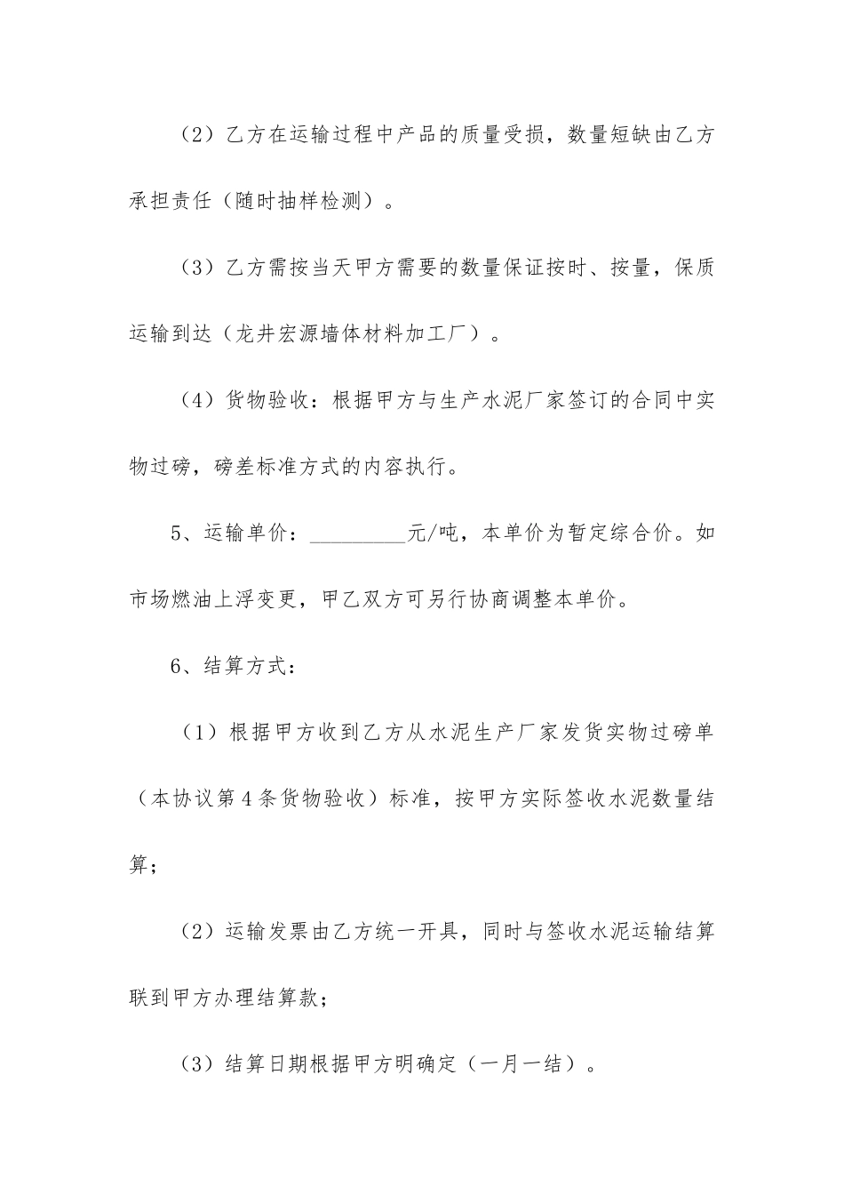 散装水泥运输合同8篇-水泥运费合同_第2页