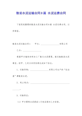 散装水泥运输合同8篇-水泥运费合同