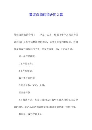 散装白酒购销合同2篇
