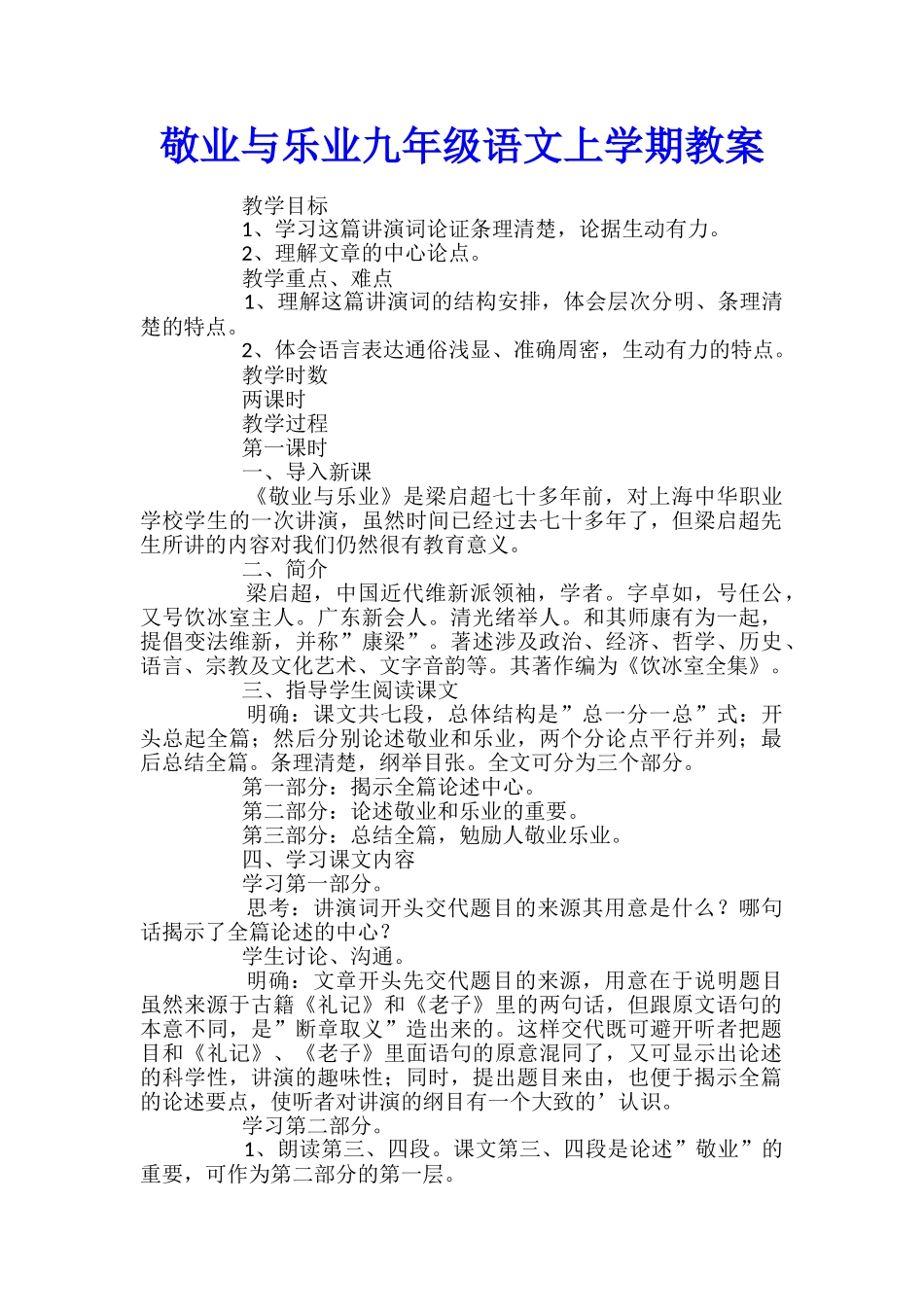 敬业与乐业九年级语文上学期教案_第1页