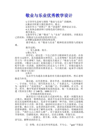 敬业与乐业优秀教学设计
