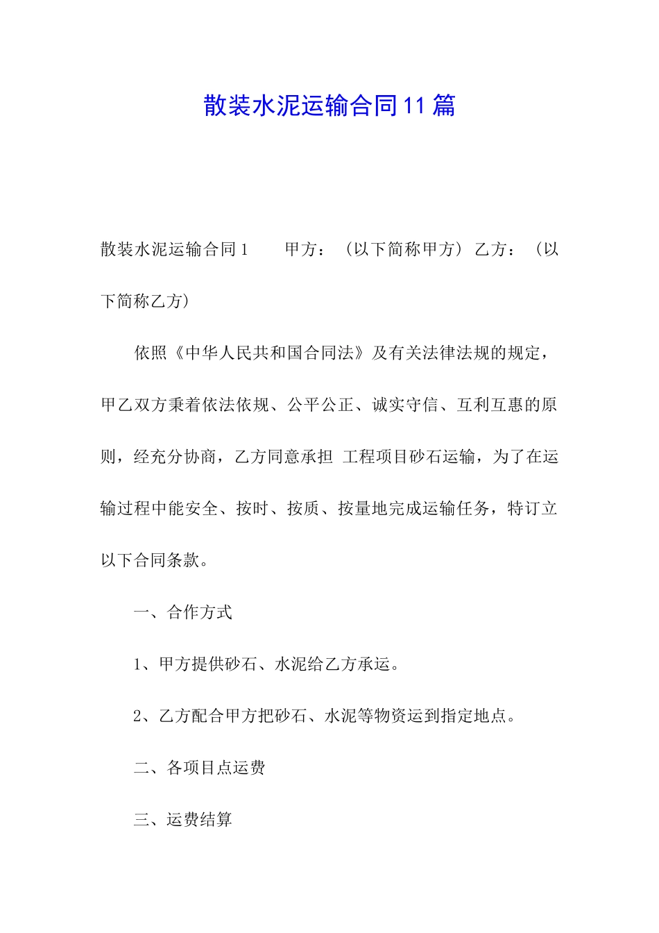 散装水泥运输合同11篇_第1页