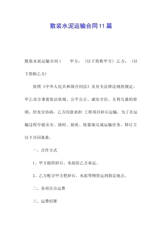 散装水泥运输合同11篇