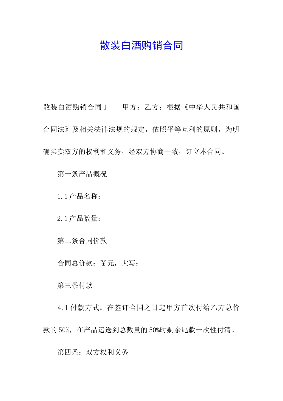 散装白酒购销合同_第1页