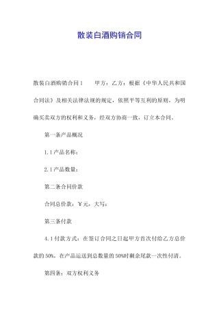 散装白酒购销合同