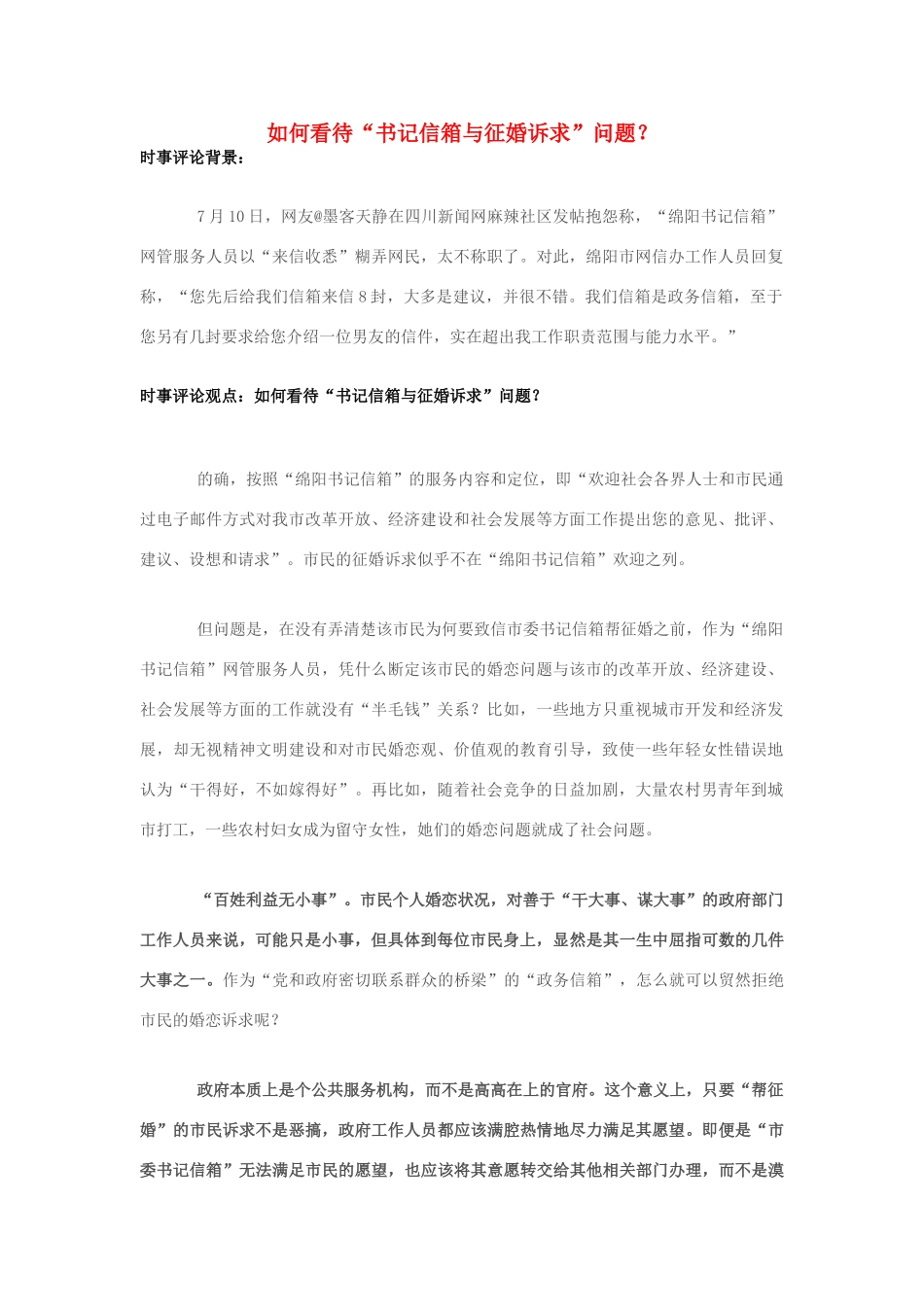 2013年高中政治 7月时事评论 如何看待“书记信箱与征婚诉求”问题？_第1页