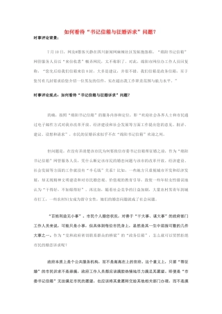 2013年高中政治 7月时事评论 如何看待“书记信箱与征婚诉求”问题？