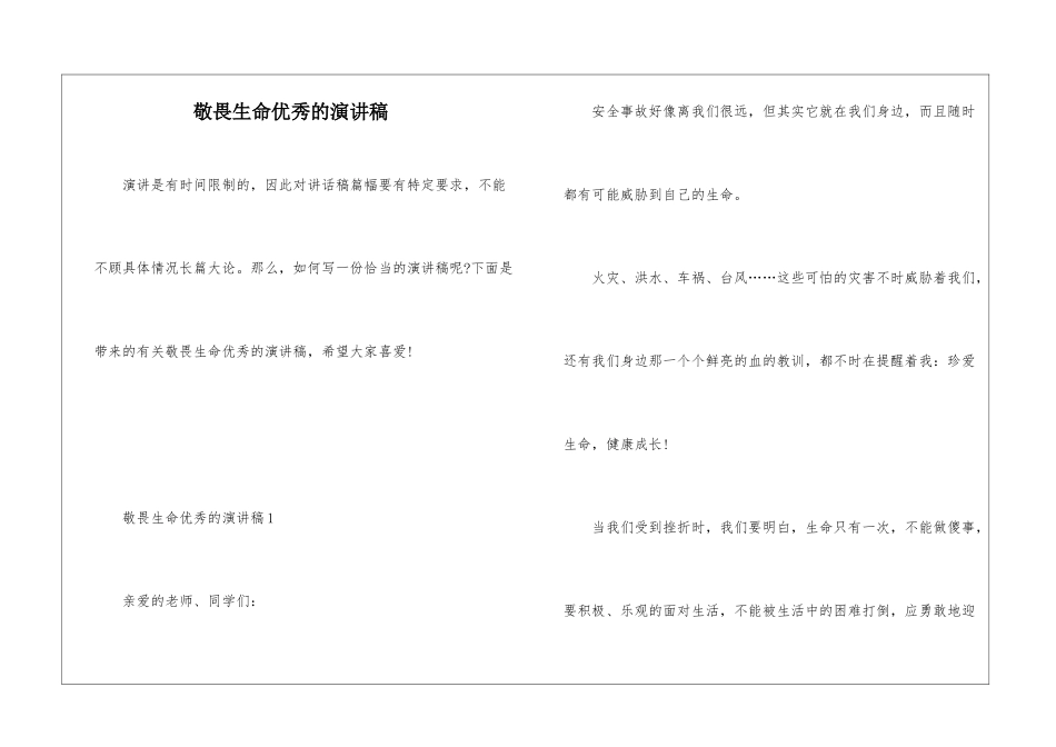敬畏生命优秀的演讲稿_第1页