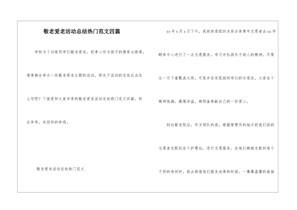 敬老爱老活动总结热门范文四篇_第1页