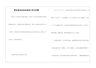 敬老爱老活动总结热门范文四篇