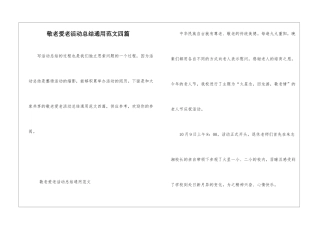 敬老爱老活动总结通用范文四篇