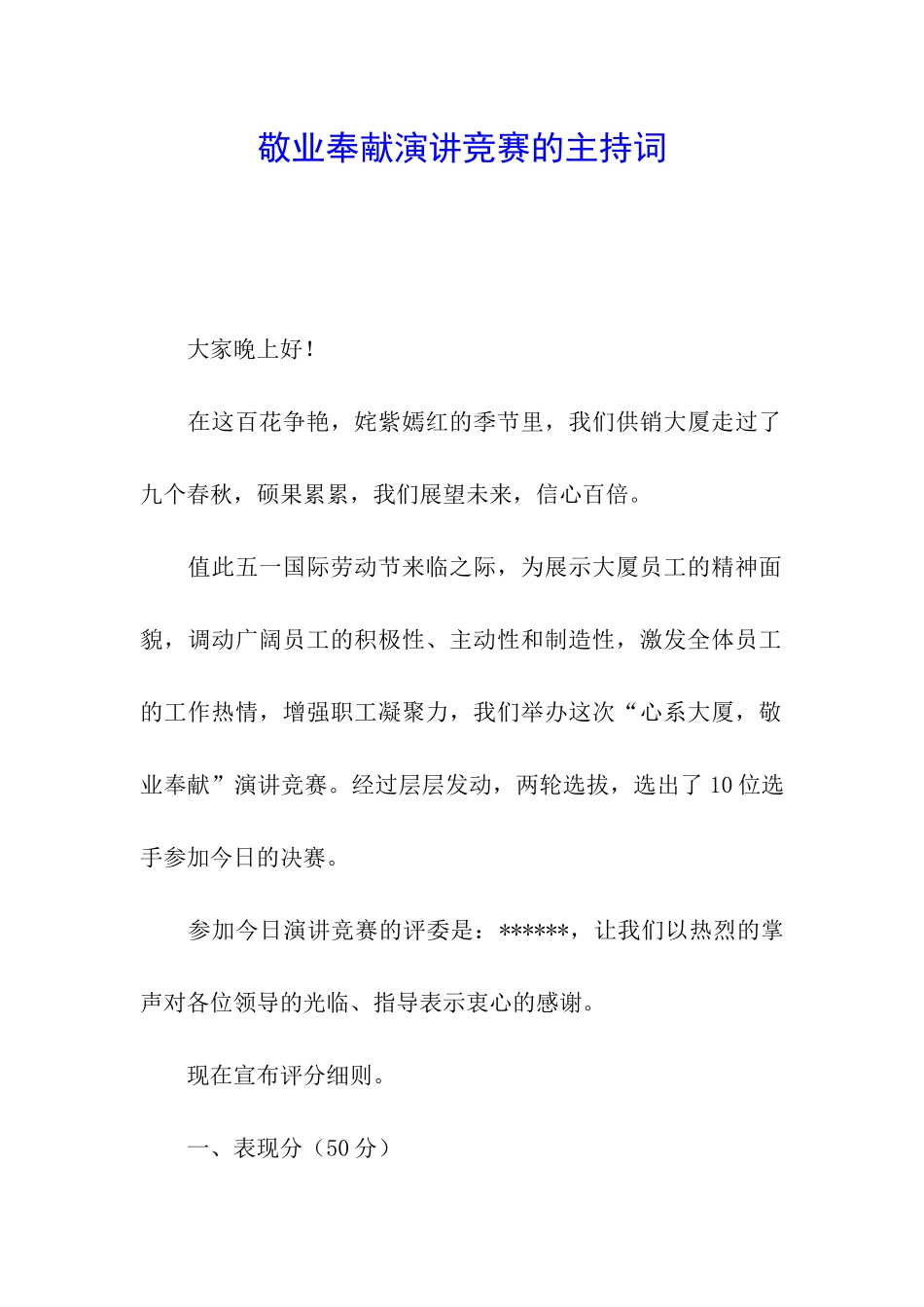 敬业奉献演讲比赛的主持词_第1页