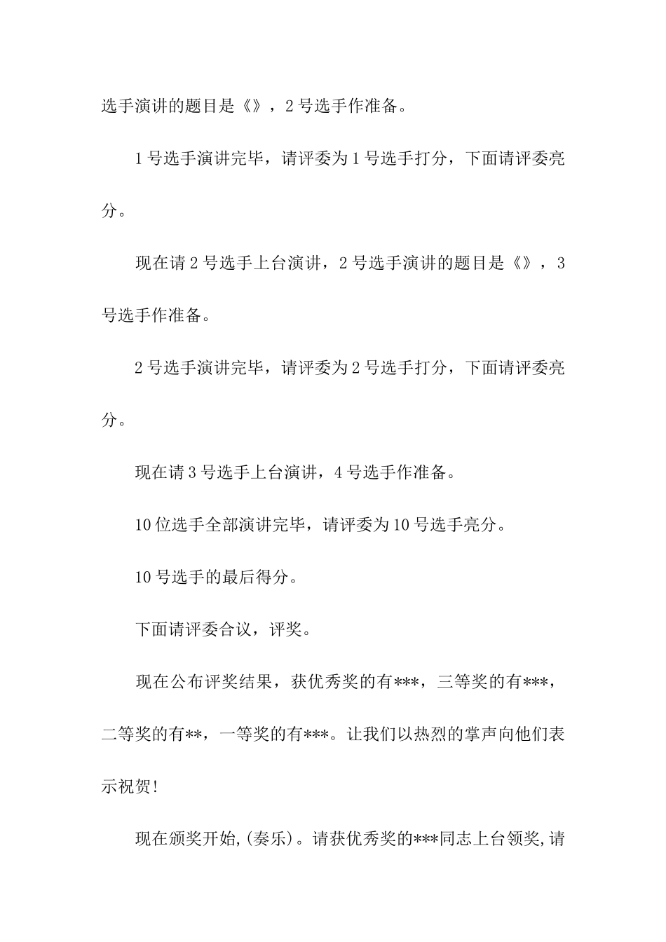 敬业奉献演讲比赛的主持词_第3页