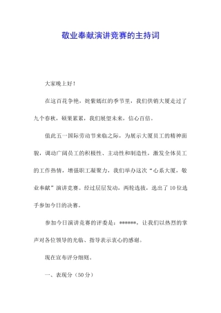 敬业奉献演讲比赛的主持词