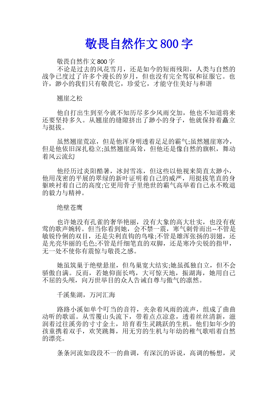 敬畏自然作文800字_第1页