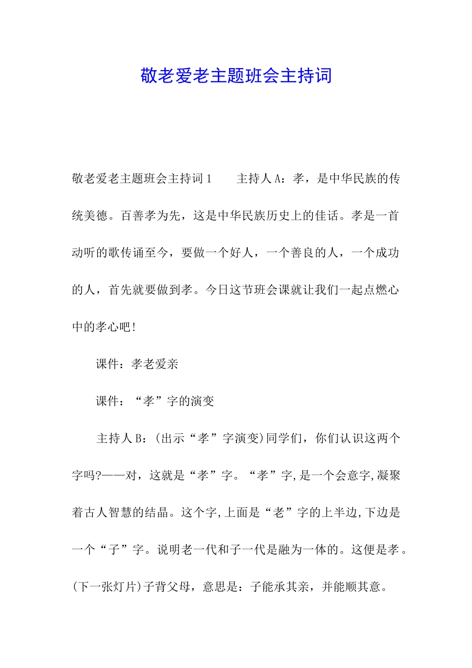 敬老爱老主题班会主持词_第1页