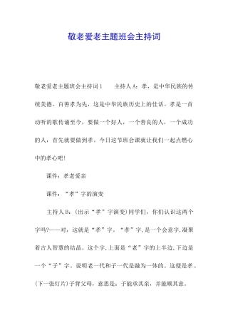 敬老爱老主题班会主持词