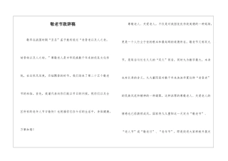 敬老节致辞稿