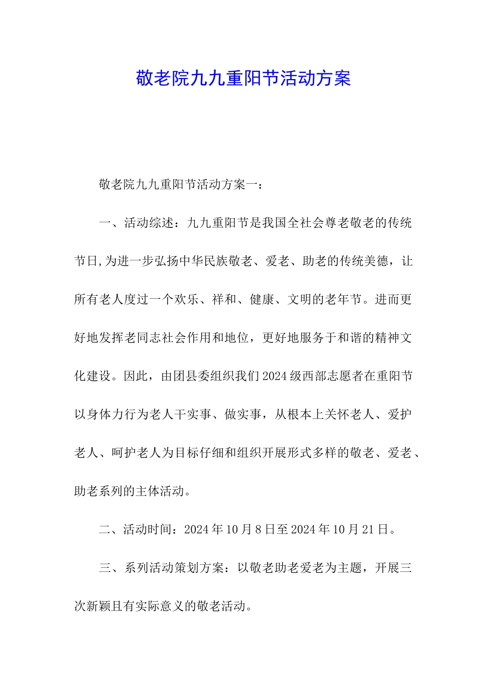 敬老院九九重阳节活动方案_第1页