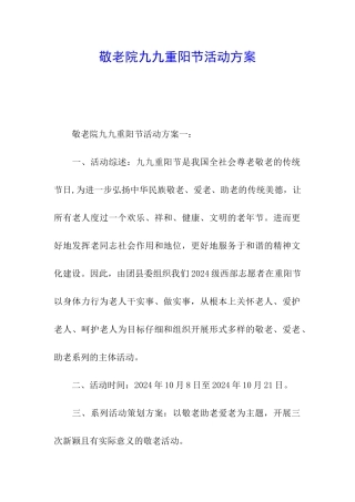 敬老院九九重阳节活动方案