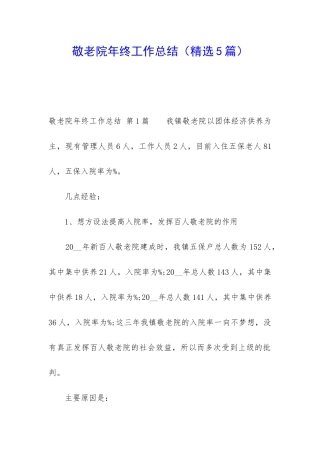 敬老院年终工作总结