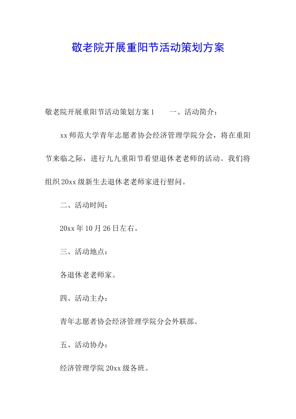 敬老院开展重阳节活动策划方案_第1页