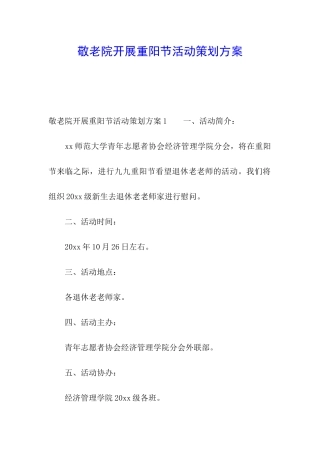 敬老院开展重阳节活动策划方案