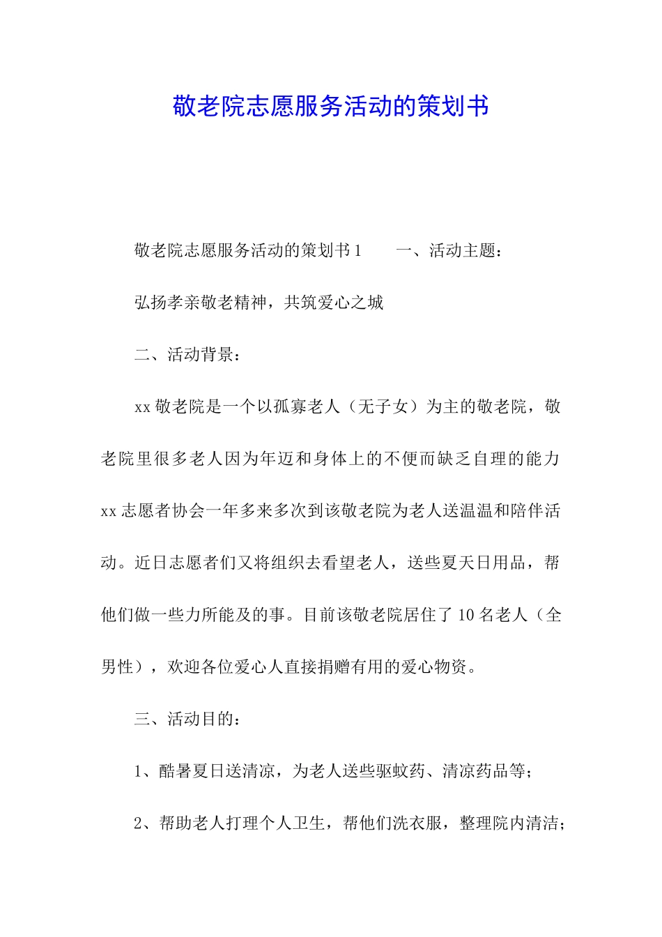 敬老院志愿服务活动的策划书_第1页