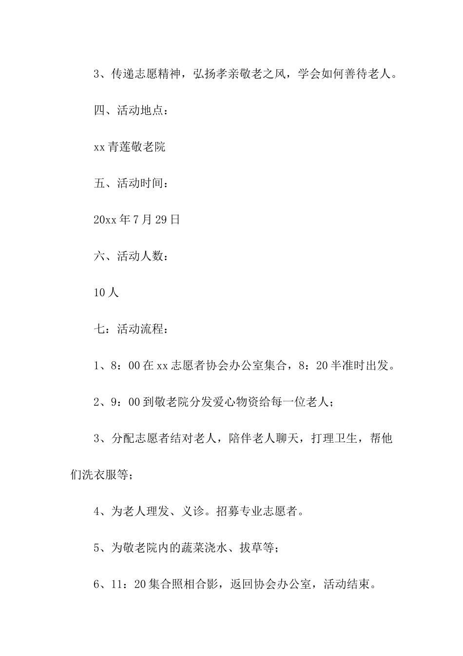 敬老院志愿服务活动的策划书_第2页