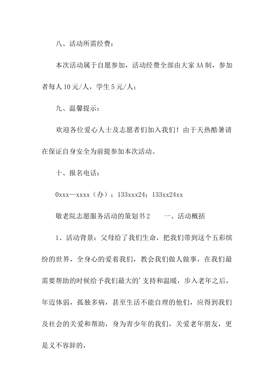 敬老院志愿服务活动的策划书_第3页