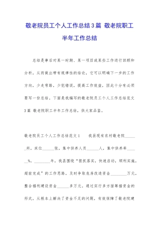 敬老院员工个人工作总结3篇-敬老院职工半年工作总结