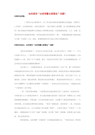 2013年高中政治 7月时事评论 如何看待“水质预警主要靠鱼”问题？