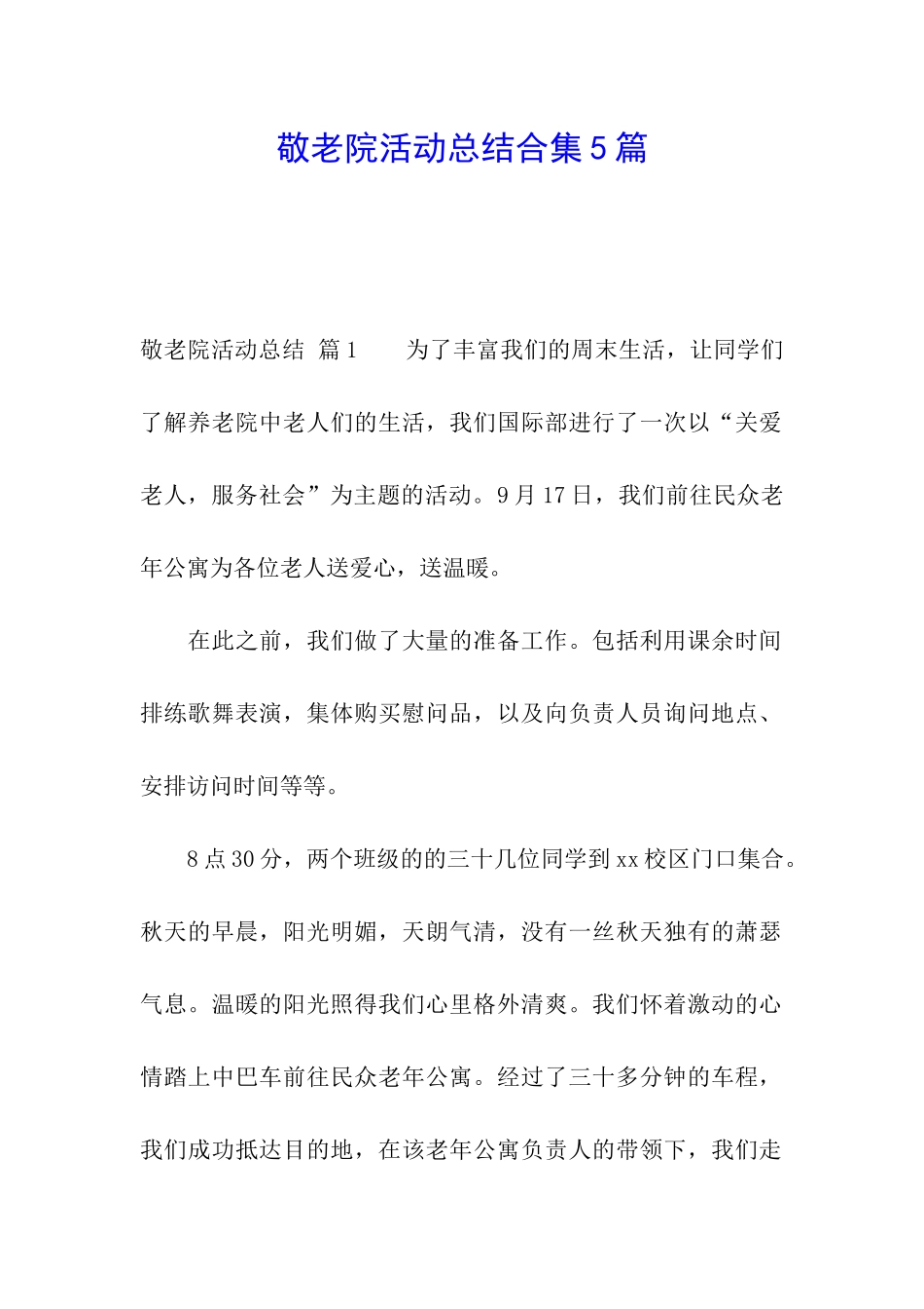 敬老院活动总结合集5篇_第1页