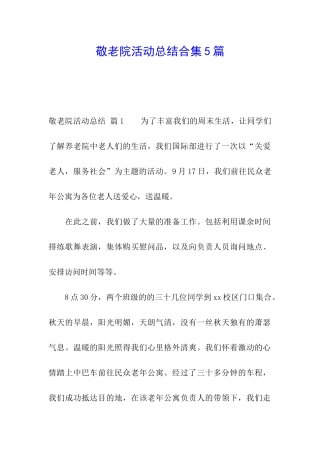 敬老院活动总结合集5篇