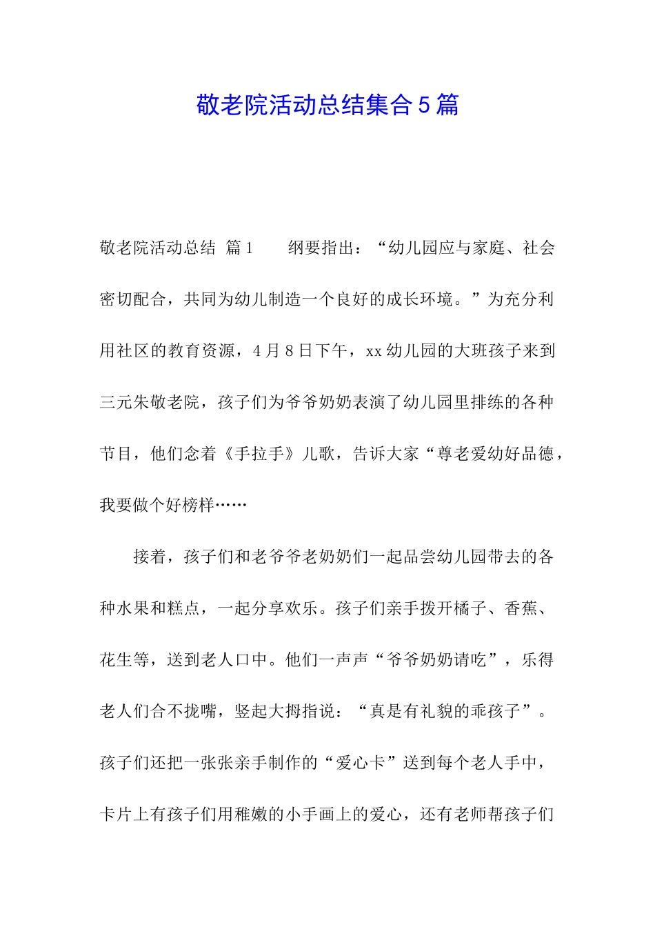 敬老院活动总结集合5篇_第1页