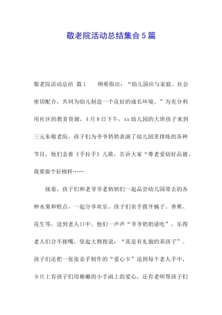 敬老院活动总结集合5篇