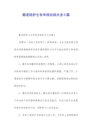 敬老院护士长年终总结大全5篇