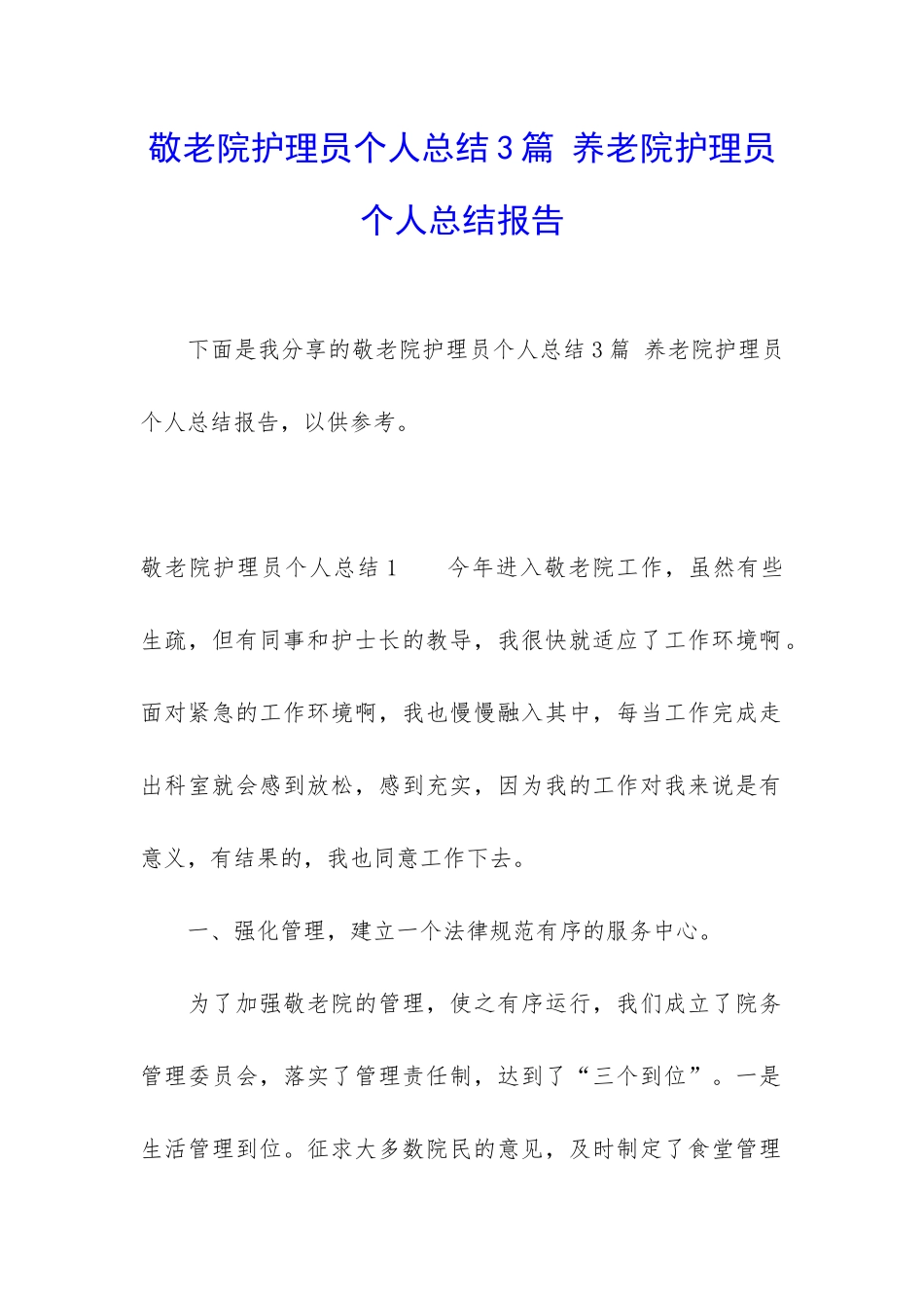 敬老院护理员个人总结3篇-养老院护理员个人总结报告_第1页