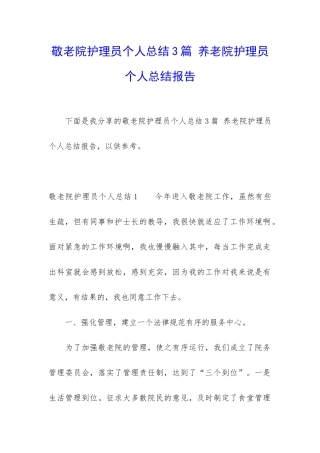 敬老院护理员个人总结3篇-养老院护理员个人总结报告