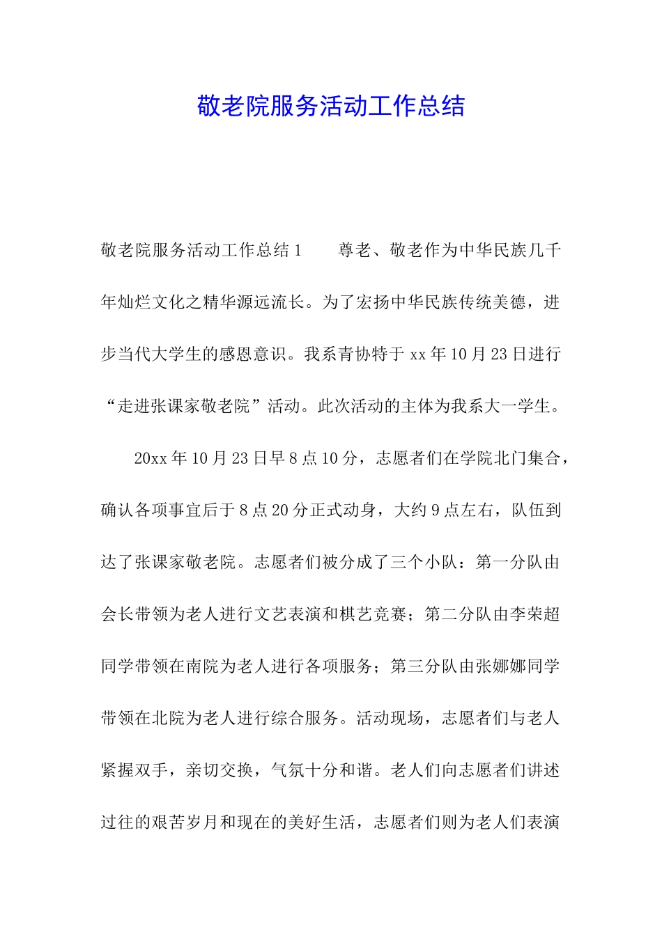 敬老院服务活动工作总结_第1页