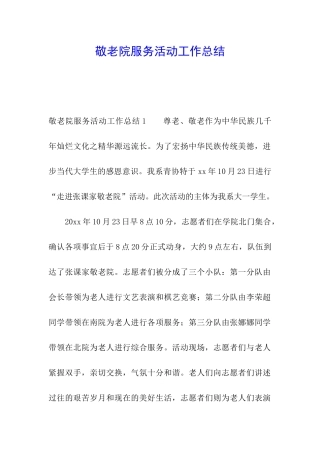 敬老院服务活动工作总结