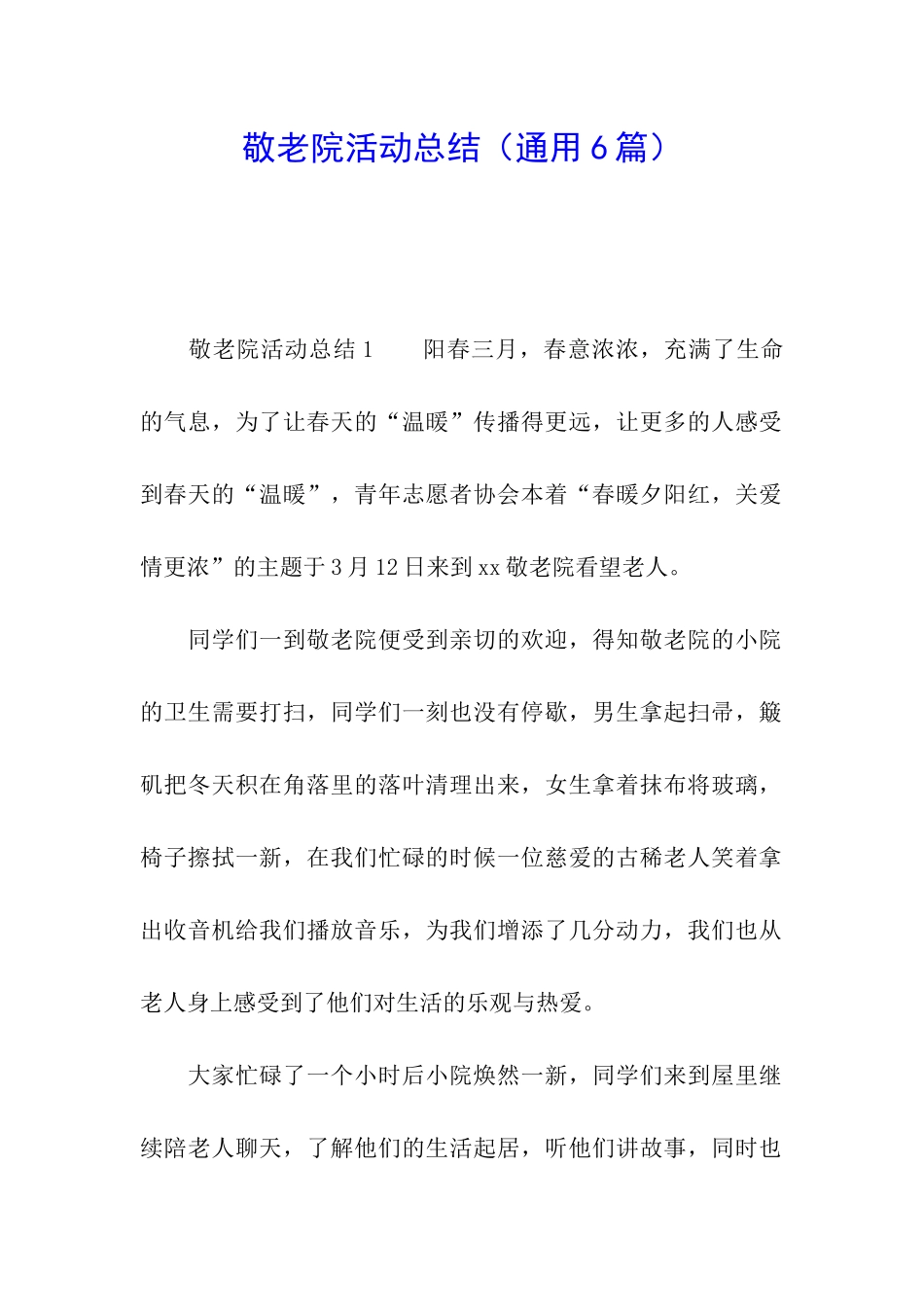 敬老院活动总结_第1页