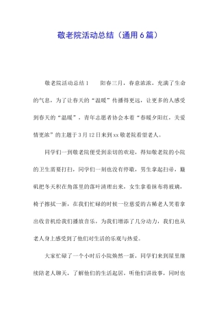 敬老院活动总结