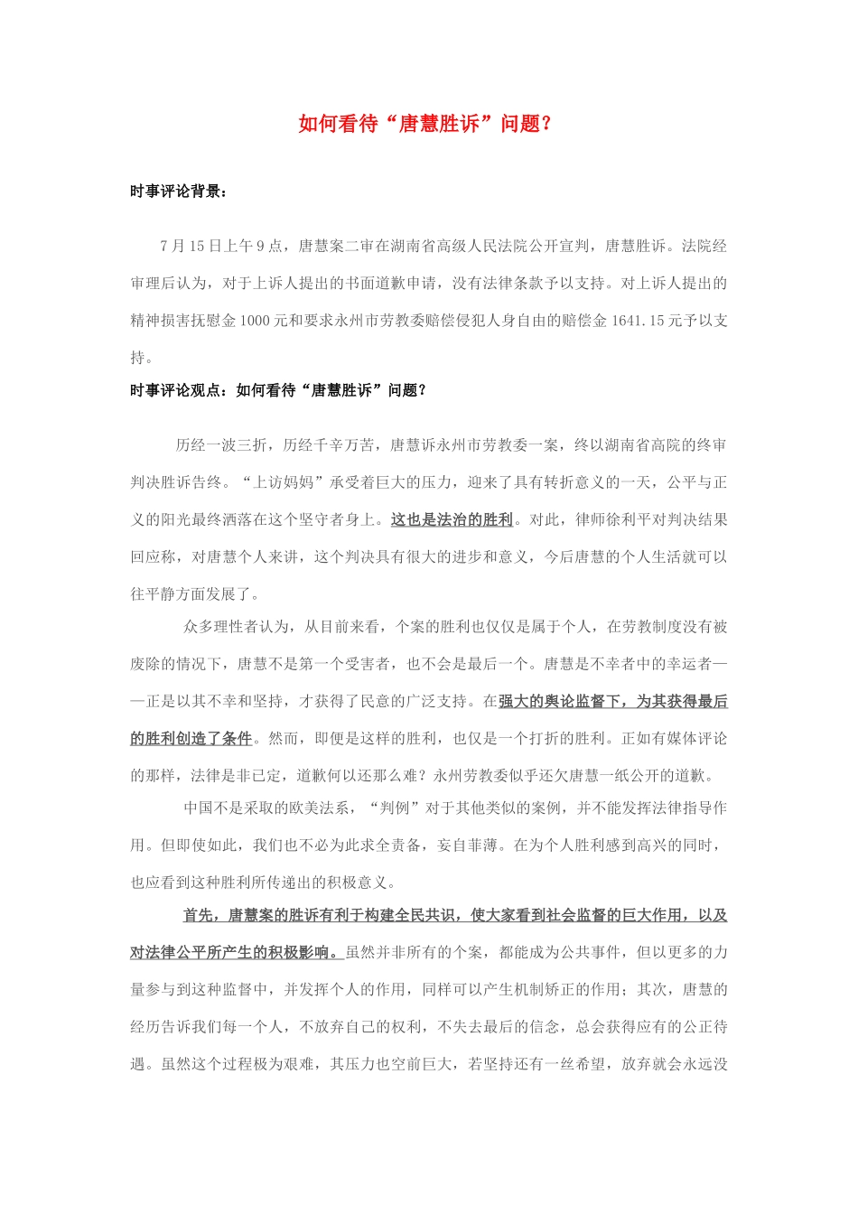 2013年高中政治 7月时事评论 如何看待“唐慧胜诉”问题？_第1页