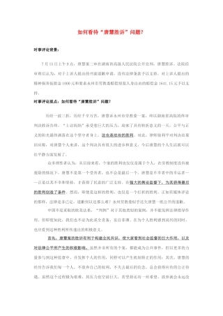 2013年高中政治 7月时事评论 如何看待“唐慧胜诉”问题？